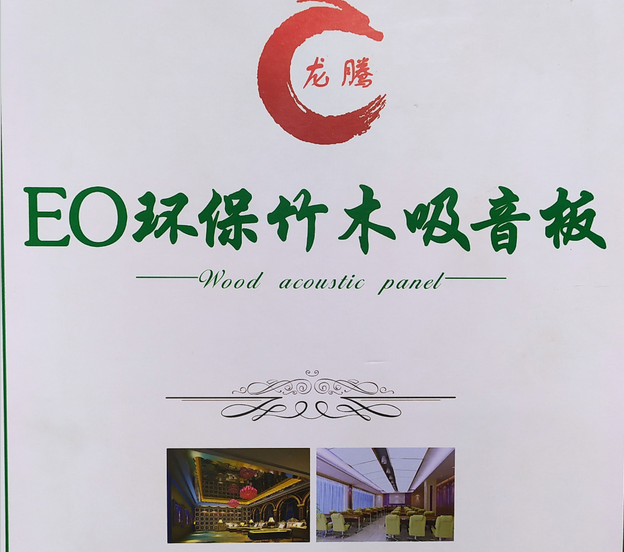 EO環(huán)保竹木吸音板